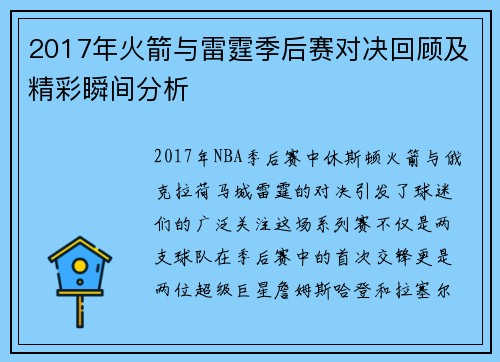 2017年火箭与雷霆季后赛对决回顾及精彩瞬间分析