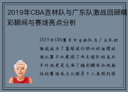 2019年CBA吉林队与广东队激战回顾精彩瞬间与赛场亮点分析