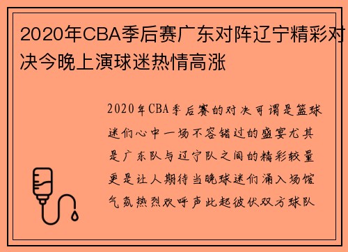 2020年CBA季后赛广东对阵辽宁精彩对决今晚上演球迷热情高涨