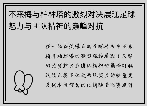 不来梅与柏林塔的激烈对决展现足球魅力与团队精神的巅峰对抗