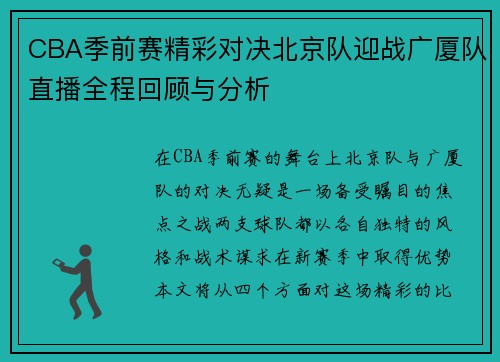 CBA季前赛精彩对决北京队迎战广厦队直播全程回顾与分析