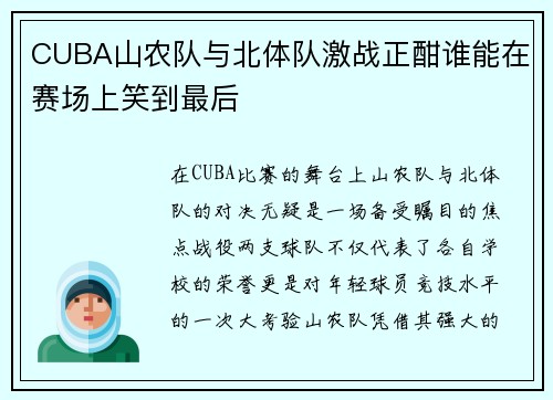 CUBA山农队与北体队激战正酣谁能在赛场上笑到最后