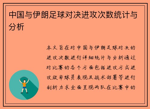 中国与伊朗足球对决进攻次数统计与分析