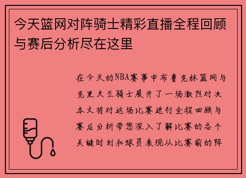 今天篮网对阵骑士精彩直播全程回顾与赛后分析尽在这里