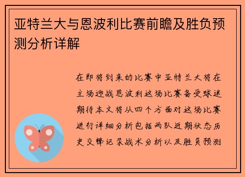 亚特兰大与恩波利比赛前瞻及胜负预测分析详解
