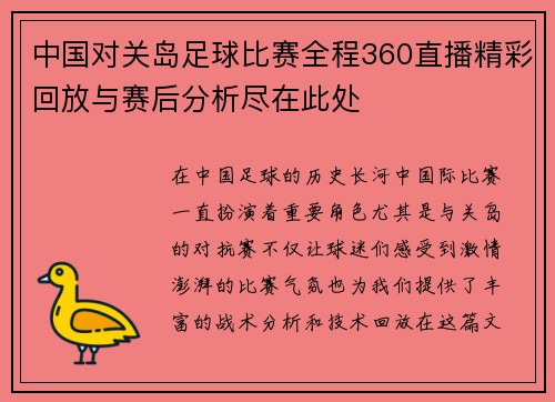 中国对关岛足球比赛全程360直播精彩回放与赛后分析尽在此处