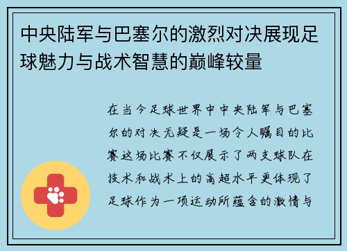 中央陆军与巴塞尔的激烈对决展现足球魅力与战术智慧的巅峰较量