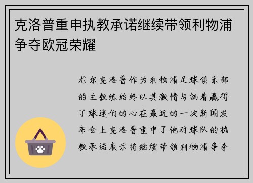 克洛普重申执教承诺继续带领利物浦争夺欧冠荣耀