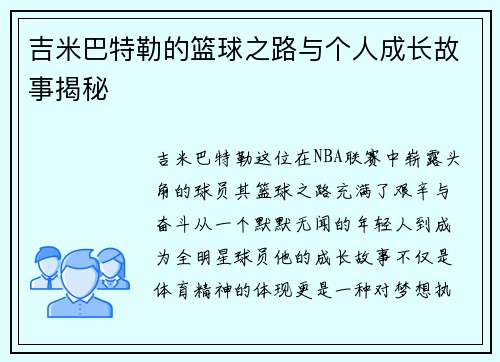 吉米巴特勒的篮球之路与个人成长故事揭秘
