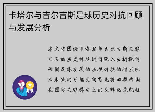 卡塔尔与吉尔吉斯足球历史对抗回顾与发展分析