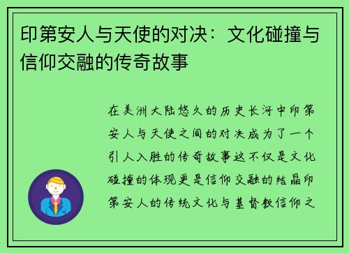 印第安人与天使的对决：文化碰撞与信仰交融的传奇故事