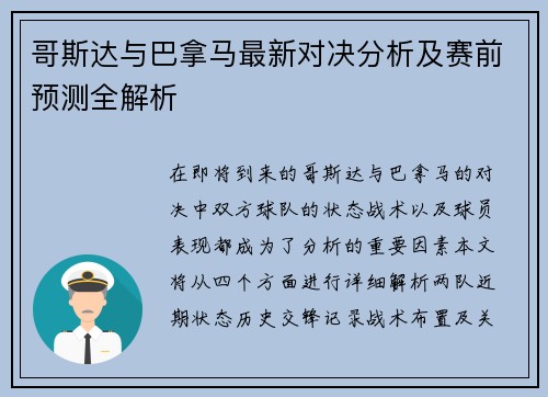 哥斯达与巴拿马最新对决分析及赛前预测全解析