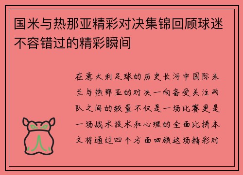 国米与热那亚精彩对决集锦回顾球迷不容错过的精彩瞬间