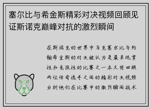 塞尔比与希金斯精彩对决视频回顾见证斯诺克巅峰对抗的激烈瞬间