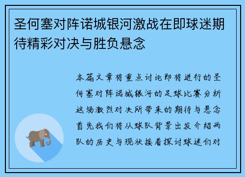 圣何塞对阵诺城银河激战在即球迷期待精彩对决与胜负悬念