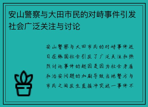 安山警察与大田市民的对峙事件引发社会广泛关注与讨论