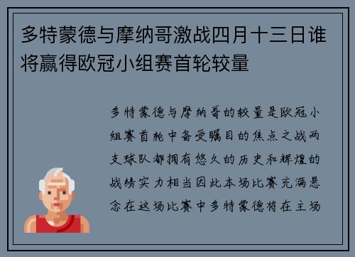 多特蒙德与摩纳哥激战四月十三日谁将赢得欧冠小组赛首轮较量