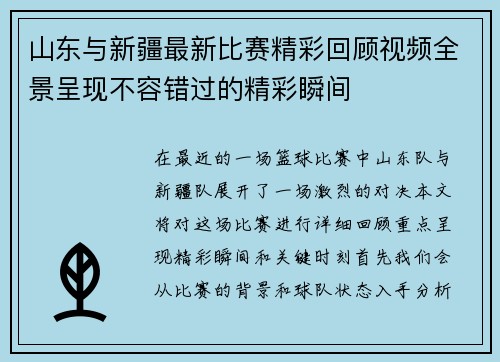 山东与新疆最新比赛精彩回顾视频全景呈现不容错过的精彩瞬间
