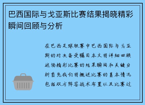 巴西国际与戈亚斯比赛结果揭晓精彩瞬间回顾与分析
