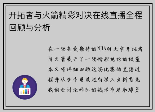 开拓者与火箭精彩对决在线直播全程回顾与分析