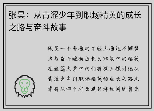 张昊：从青涩少年到职场精英的成长之路与奋斗故事