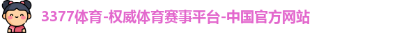 3377体育